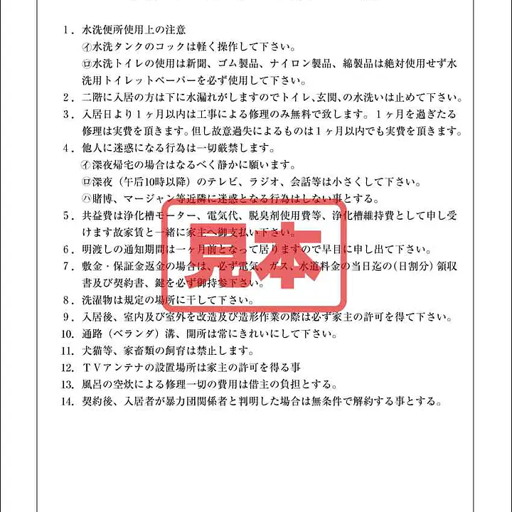 共同住宅入居者厳守事項 - Master