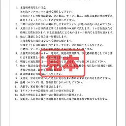 共同住宅入居者厳守事項 - Master