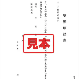 境界確認書 - Master