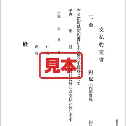 支払約定書 - Master