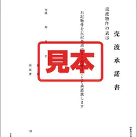 売渡承諾書 - Master