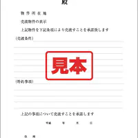 売渡承諾書 - Master