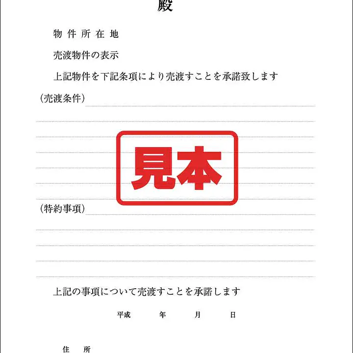 売渡承諾書 - Master