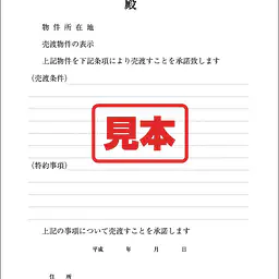 売渡承諾書 - Master
