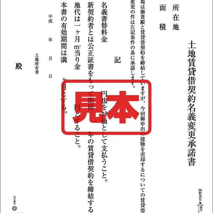 土地賃貸借契約名義変更承諾書 - Master