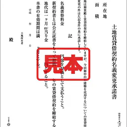 土地賃貸借契約名義変更承諾書 - Master