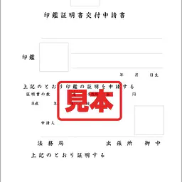 印鑑証明書交付申請書（和紙） - Master