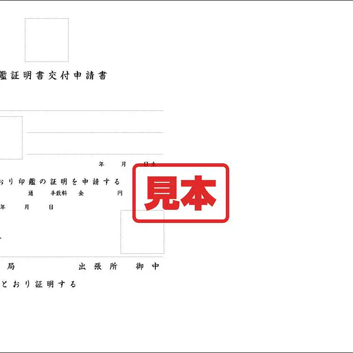 印鑑証明書交付申請書（和紙） - Master