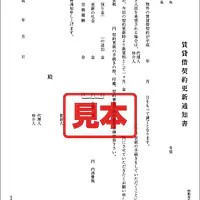 賃貸借契約更新通知書 - Master