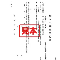仲介手数料契約書 - Master