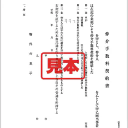 仲介手数料契約書 - Master