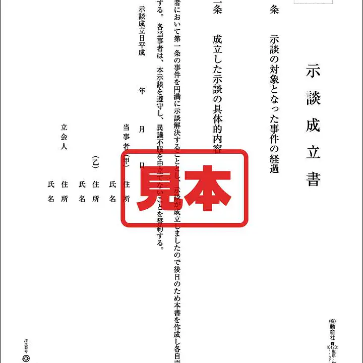 示談成立書 - Master