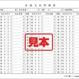 分割支払明細書 - Master