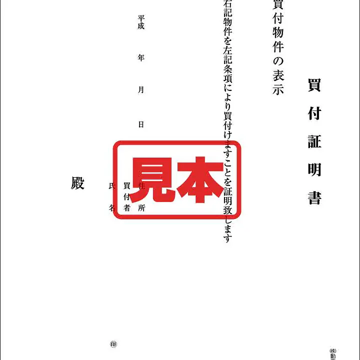 買付証明書 - Master