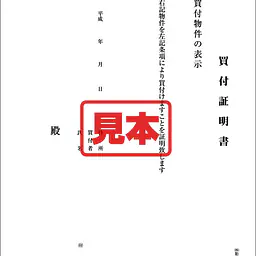 買付証明書 - Master