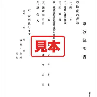 譲渡証明書 - Master