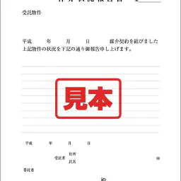 仲介状況報告書 - Master
