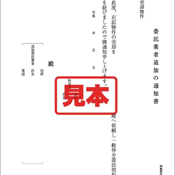 委託業者追加の通知書 - Master