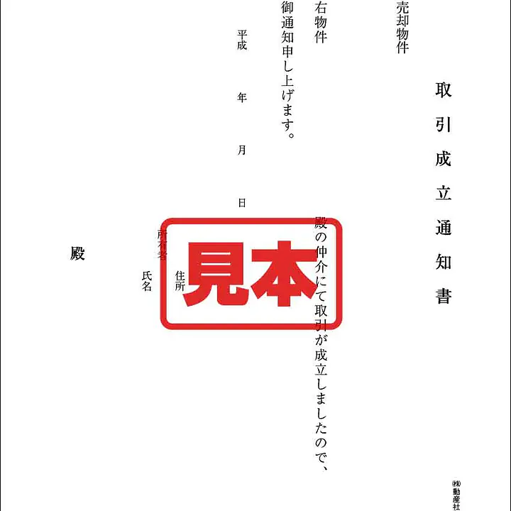 取引成立通知書 - Master