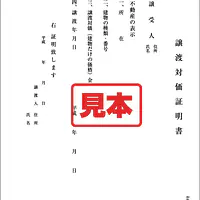 譲渡対価証明書 - Master
