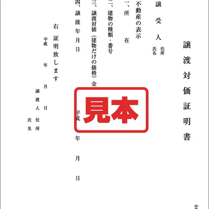 譲渡対価証明書 - Master