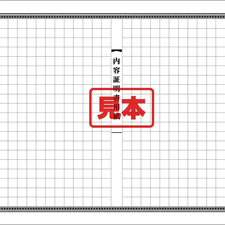 内容証明用紙 - Master