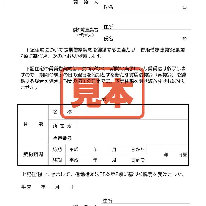 定期借家契約についての説明 - Master