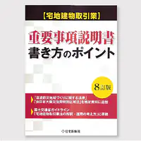 重要事項説明書　書き方のポイント - Master