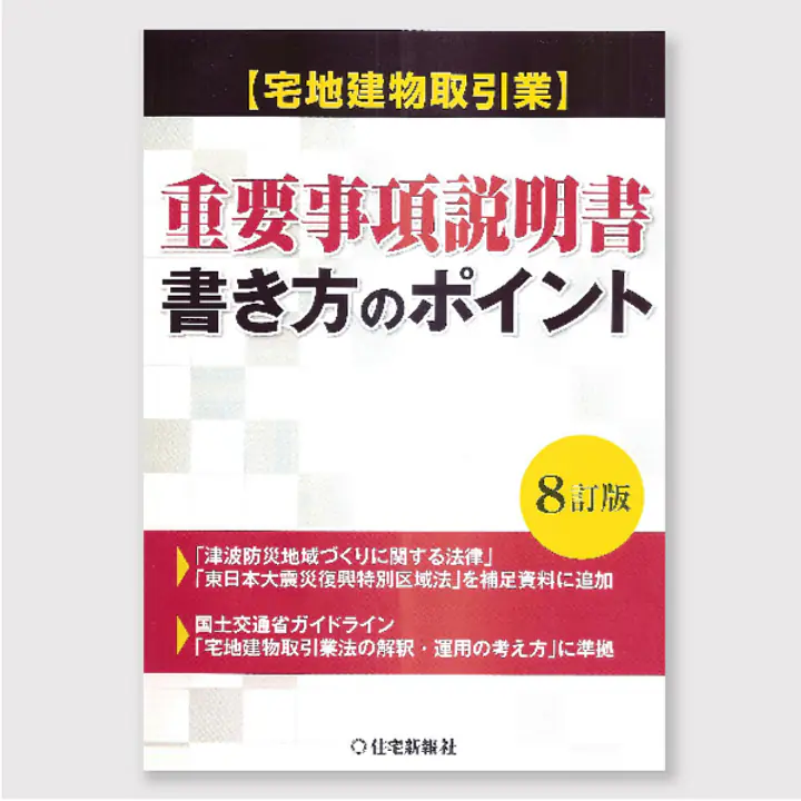 重要事項説明書　書き方のポイント - Master