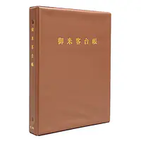 御来客台帳（バインダー） - Master