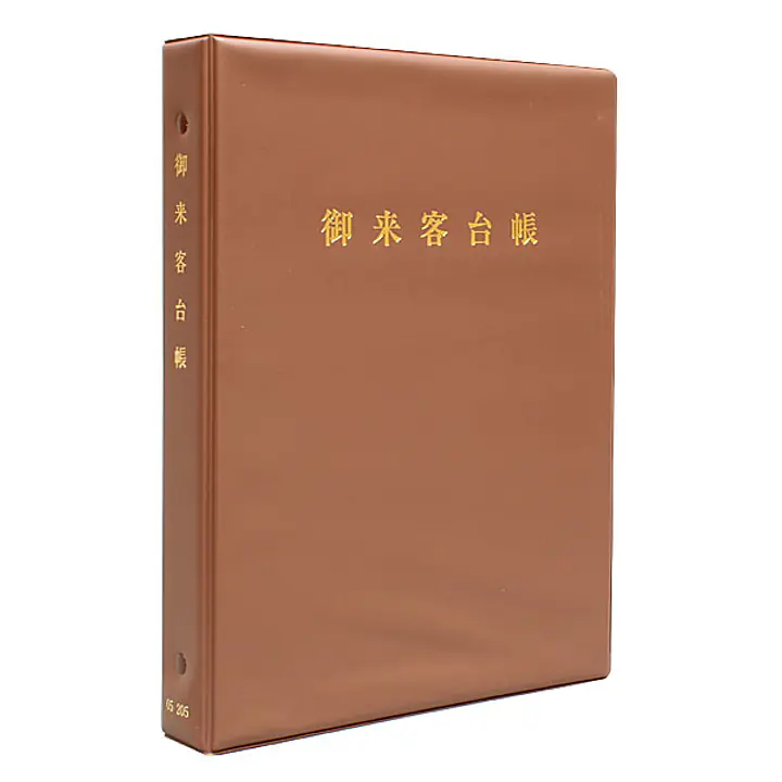 御来客台帳（バインダー） - Master