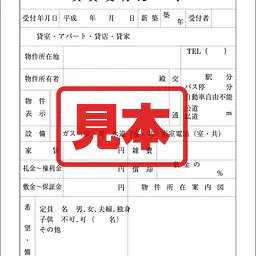 賃貸受付カード（用紙） - Master