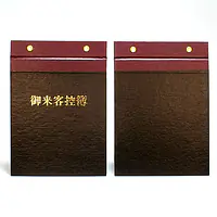 御来客控簿（表紙） - Master