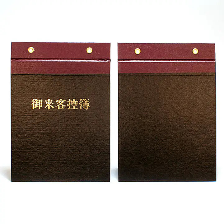御来客控簿（表紙） - Master