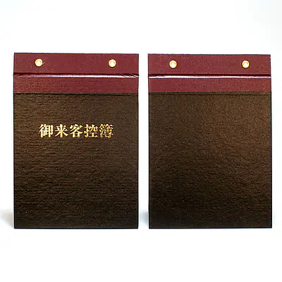御来客控簿（表紙） メイン画像