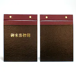 御来客控簿（表紙） - Master