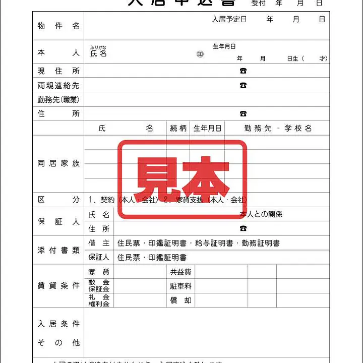 入居申込書 - Master