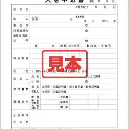 入居申込書 - Master