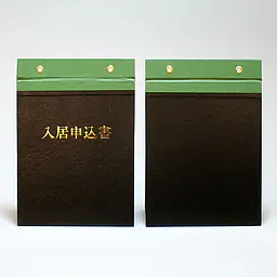 入居申込カード（表紙） - Master