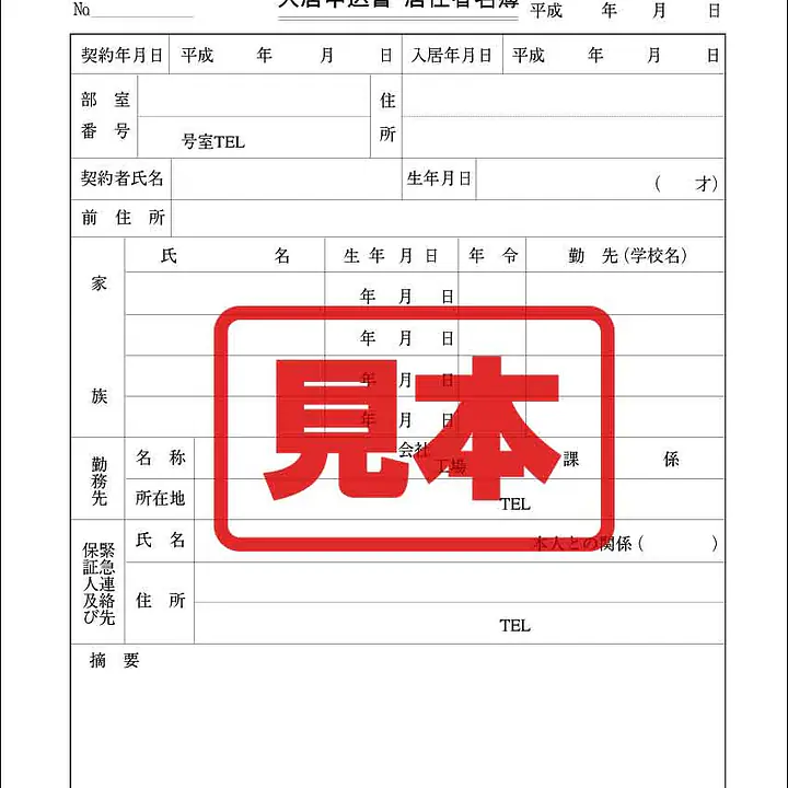 入居申込書・居住者名簿 - Master