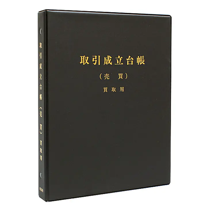 取引成立台帳（売買・買取）　バインダー - Master