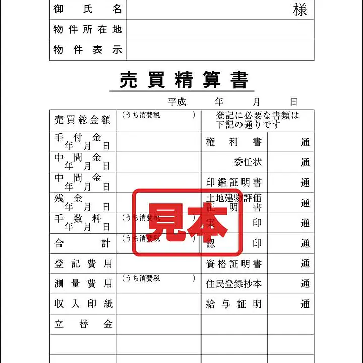 売買精算書 - Master