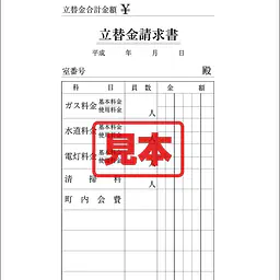 アパート立替金請求書 - Master