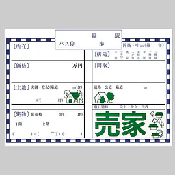 ニューペーパー（売家） - Master