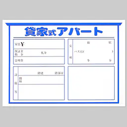 ニューペーパー（貸家式アパート） - Master