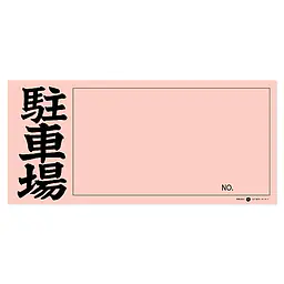 店頭ペーパー（駐車場・ピンク） - Master