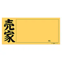 店頭ペーパー（売家・黄） - Master