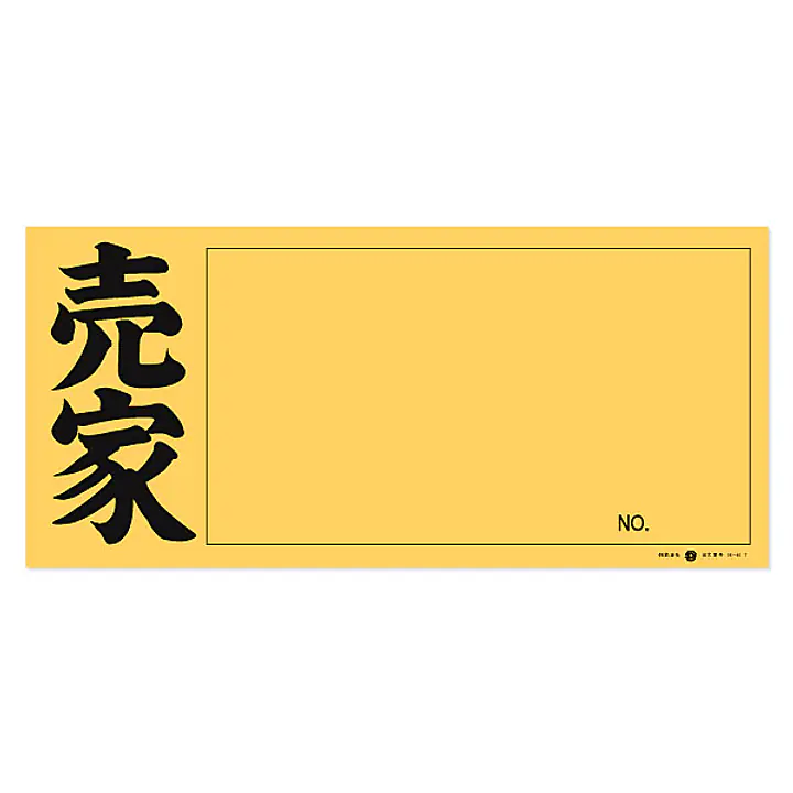 店頭ペーパー（売家・黄） - Master