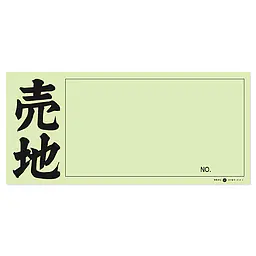 店頭ペーパー（売地・うぐいす） - Master