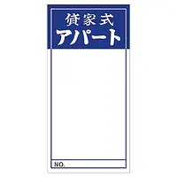 店頭ペーパー（貸家式アパート・紺） - Master